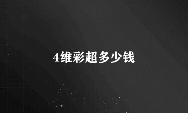 4维彩超多少钱