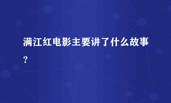 满江红电影主要讲了什么故事?