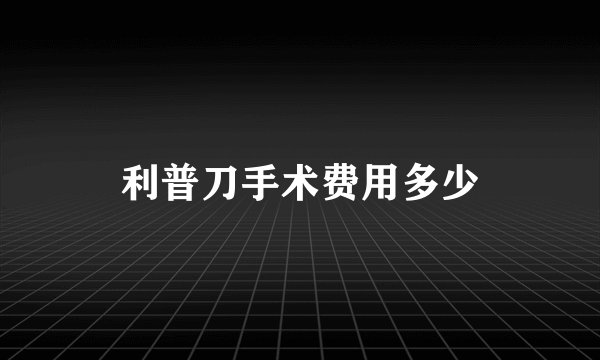 利普刀手术费用多少