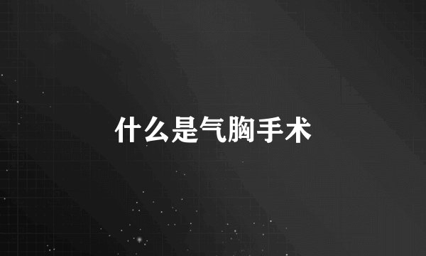 什么是气胸手术