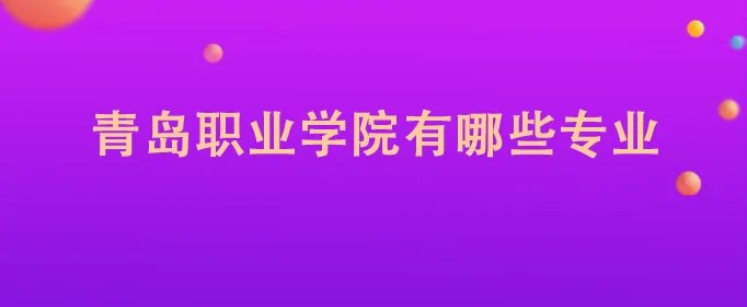 青岛职业学院有哪些专业