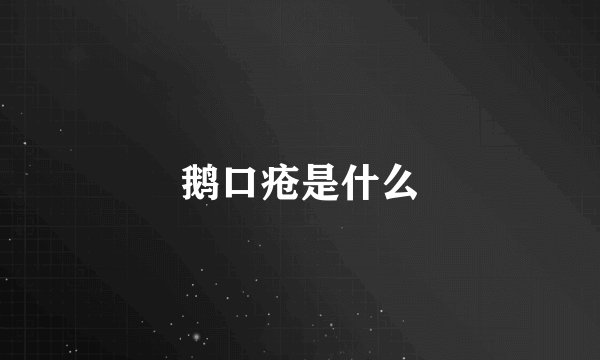 鹅口疮是什么