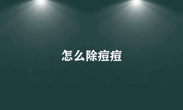 怎么除痘痘