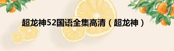 超龙神52国语全集高清（超龙神）