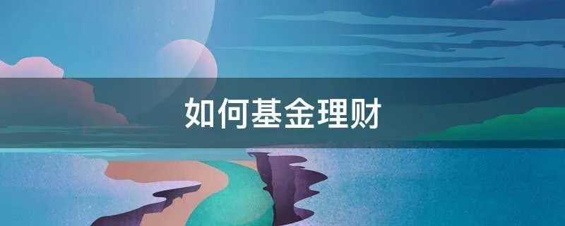 如何基金理财