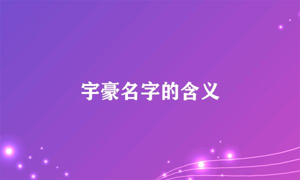 宇豪名字的含义