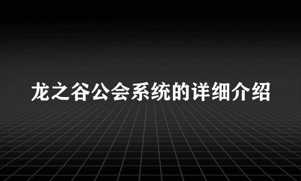 龙之谷公会系统的详细介绍