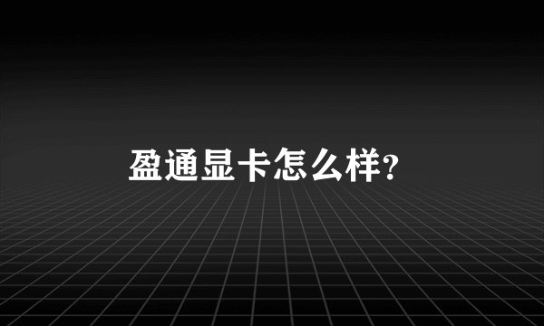 盈通显卡怎么样？