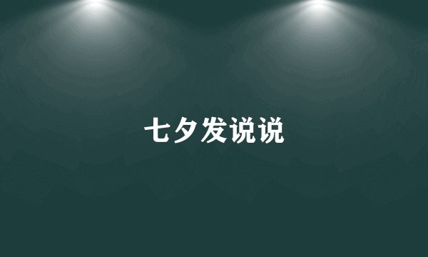 七夕发说说