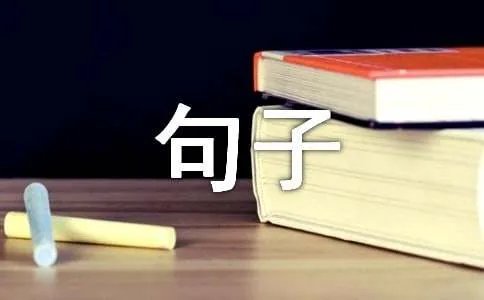 感谢师恩的简短句子