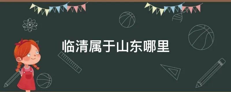 临清属于山东哪里