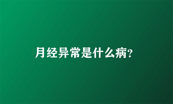 月经异常是什么病?