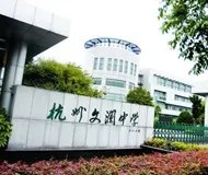 杭州文澜中学招生条件