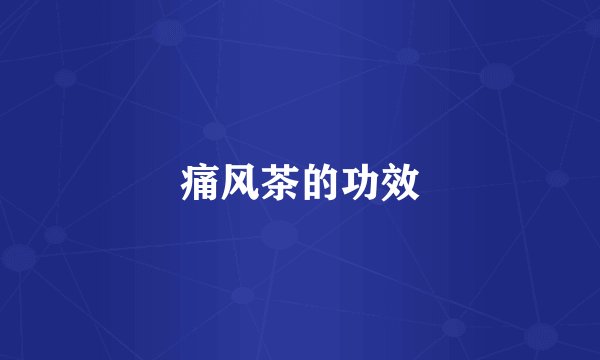 痛风茶的功效