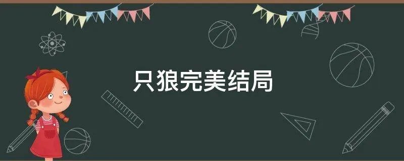 只狼完美结局