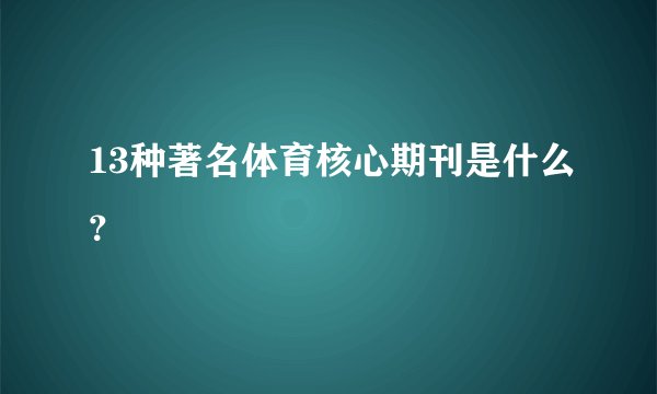 13种著名体育核心期刊是什么？