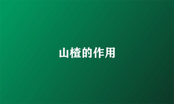 山楂的作用
