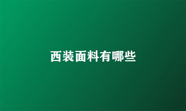 西装面料有哪些