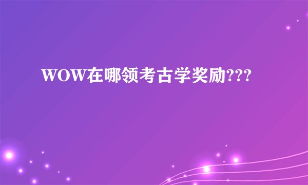 WOW在哪领考古学奖励???