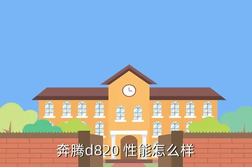 d820，奔腾d820 性能怎么样