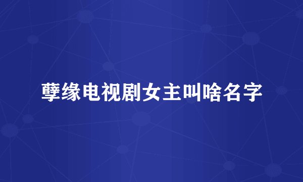 孽缘电视剧女主叫啥名字