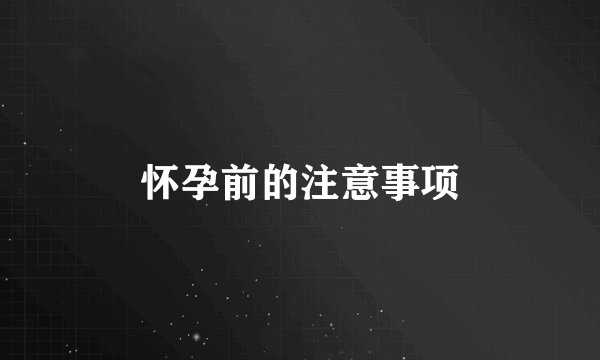 怀孕前的注意事项
