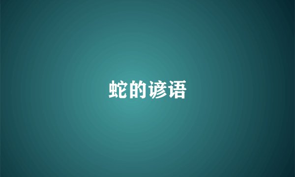 蛇的谚语
