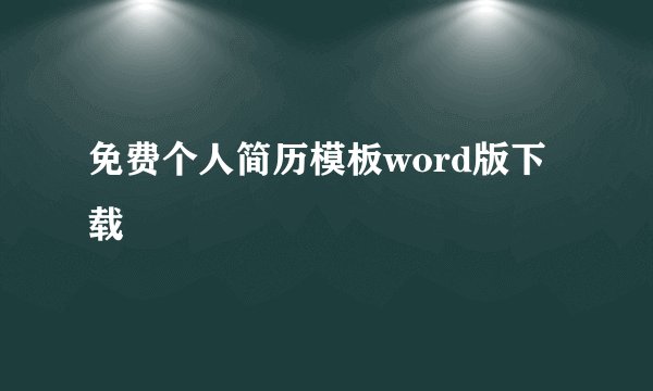 免费个人简历模板word版下载