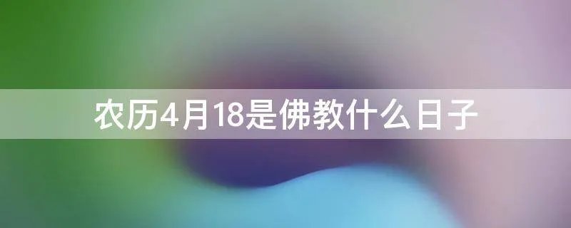 农历4月18是佛教什么日子