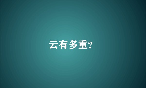 云有多重？