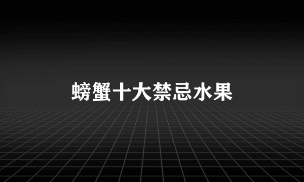 螃蟹十大禁忌水果