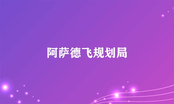 阿萨德飞规划局
