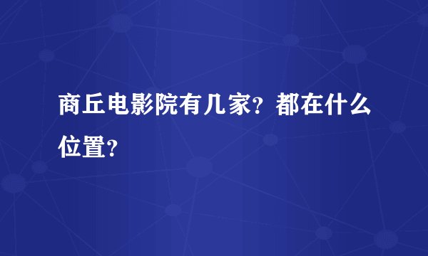商丘电影院有几家？都在什么位置？