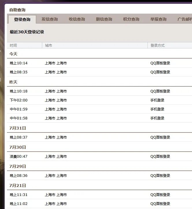 怎么样在QQ邮箱查找上几次的登陆记录