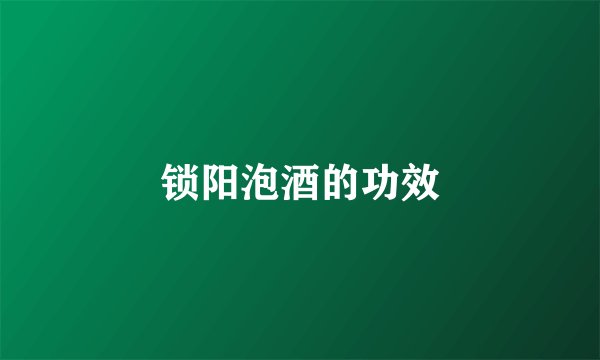 锁阳泡酒的功效