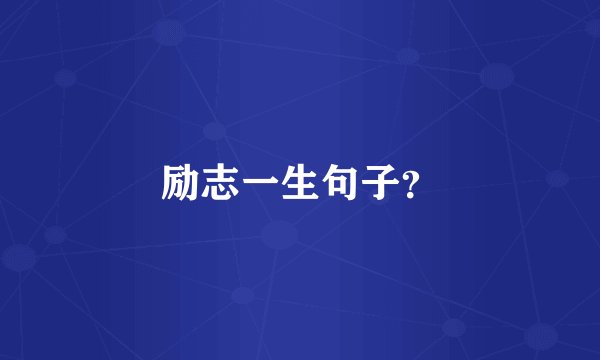 励志一生句子？