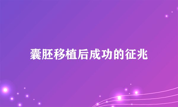 囊胚移植后成功的征兆