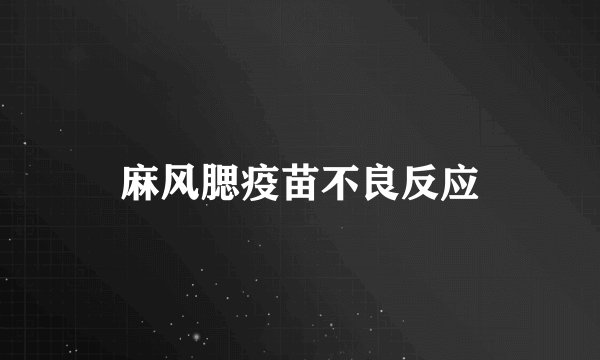 麻风腮疫苗不良反应