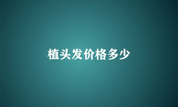 植头发价格多少