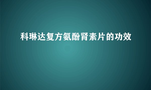 科琳达复方氨酚肾素片的功效