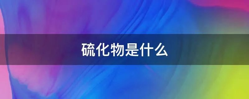 硫化物是什么