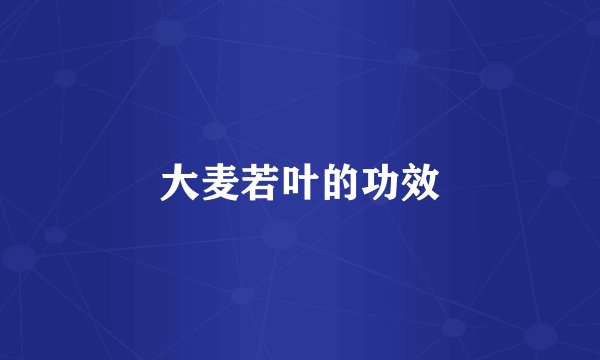 大麦若叶的功效