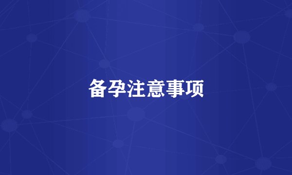备孕注意事项