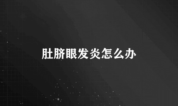肚脐眼发炎怎么办