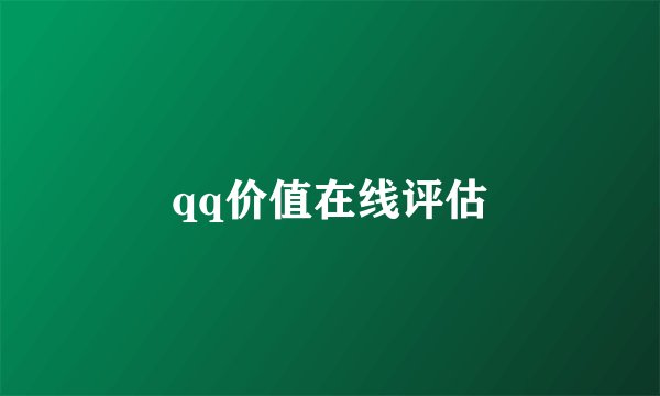qq价值在线评估