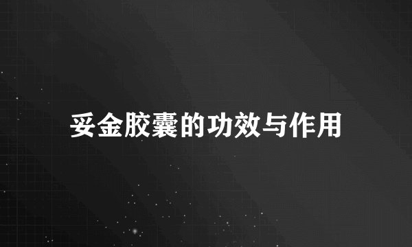 妥金胶囊的功效与作用