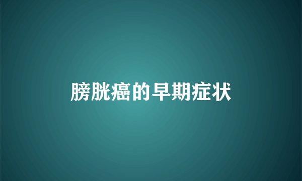 膀胱癌的早期症状