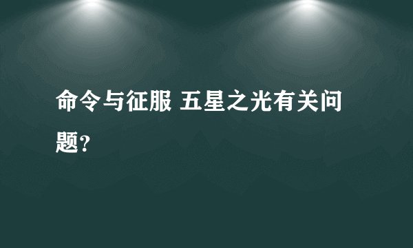 命令与征服 五星之光有关问题？