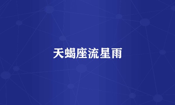 天蝎座流星雨