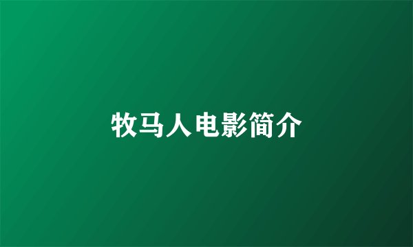 牧马人电影简介